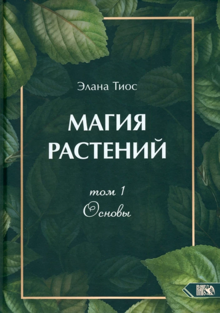 Магия растений. Основы. Том 1