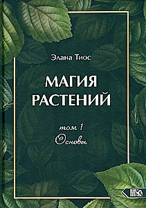 Магия растений. Основы. Том 1