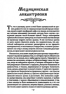 Книга превращений или Гримуар оборотня. Коллекция мирового оккультизма том 1