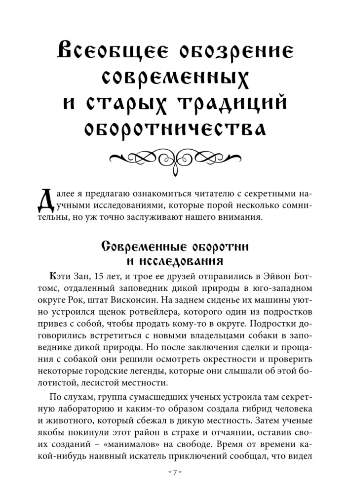 Книга превращений или Гримуар оборотня. Коллекция мирового оккультизма том 2