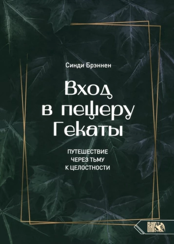 Вход в пещеру Гекаты. Путешествие через тьму к Целостности