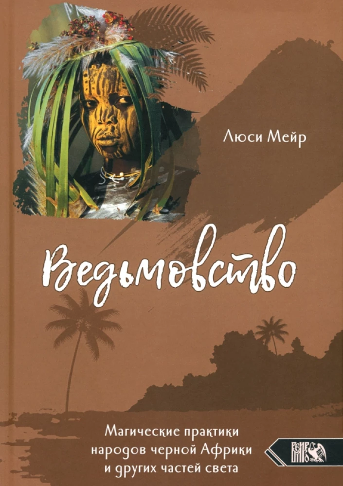 Witchcraft. Magical practices of the peoples of Black Africa and other parts of the world