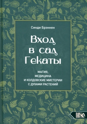 Вход в сад Гекаты. Магия, Медицина и Колдовские мистерии с духами растений