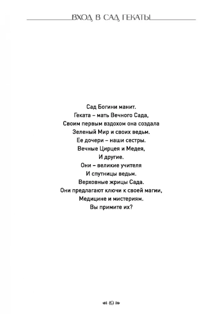 Вход в сад Гекаты. Магия, Медицина и Колдовские мистерии с духами растений