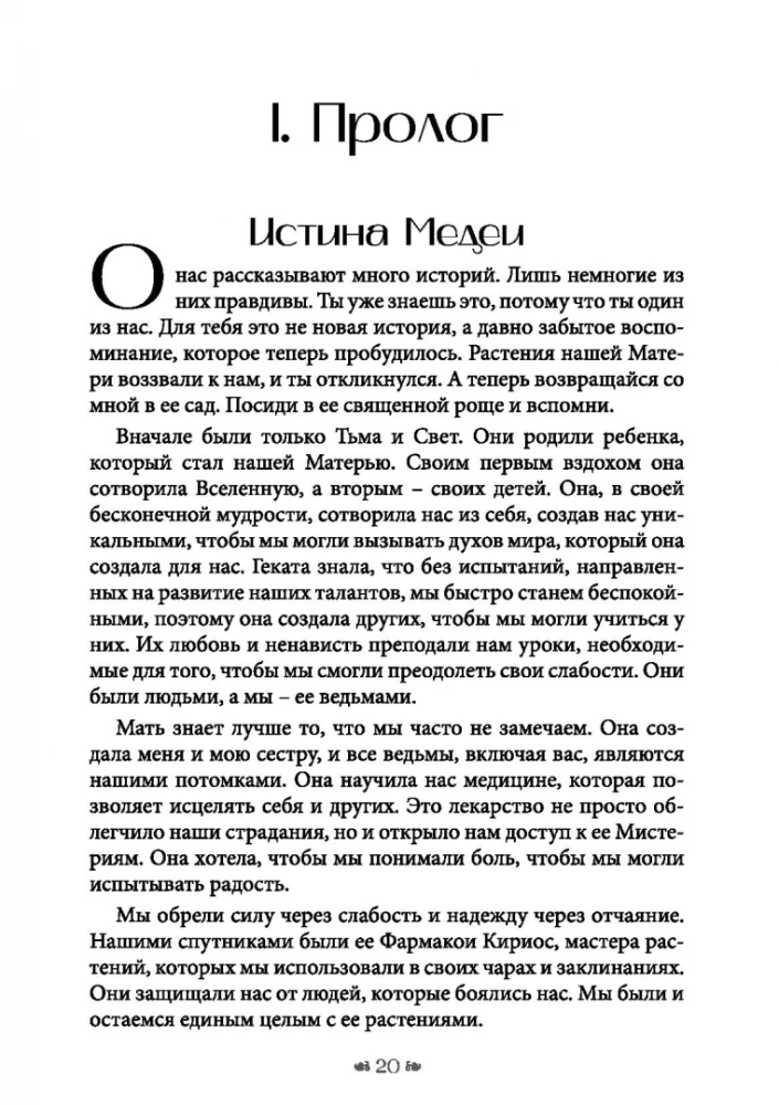 Вход в сад Гекаты. Магия, Медицина и Колдовские мистерии с духами растений