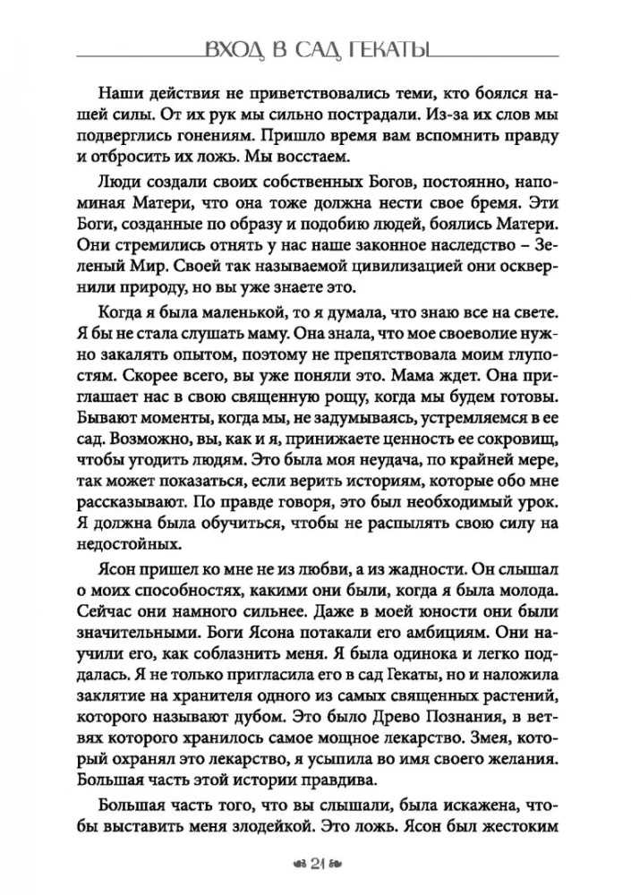 Вход в сад Гекаты. Магия, Медицина и Колдовские мистерии с духами растений