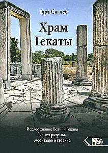 Храм Гекаты. Исследование богини Гекаты через ритуалы, медитации и гадание