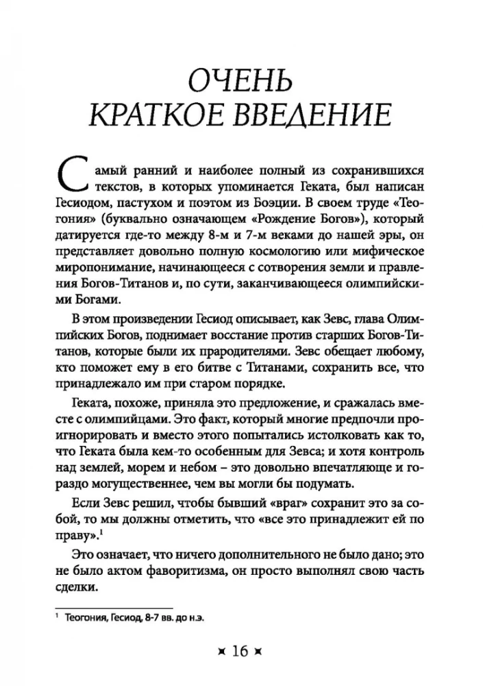 Храм Гекаты. Исследование богини Гекаты через ритуалы, медитации и гадание