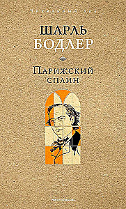 Парижский сплин. Стихотворения в прозе