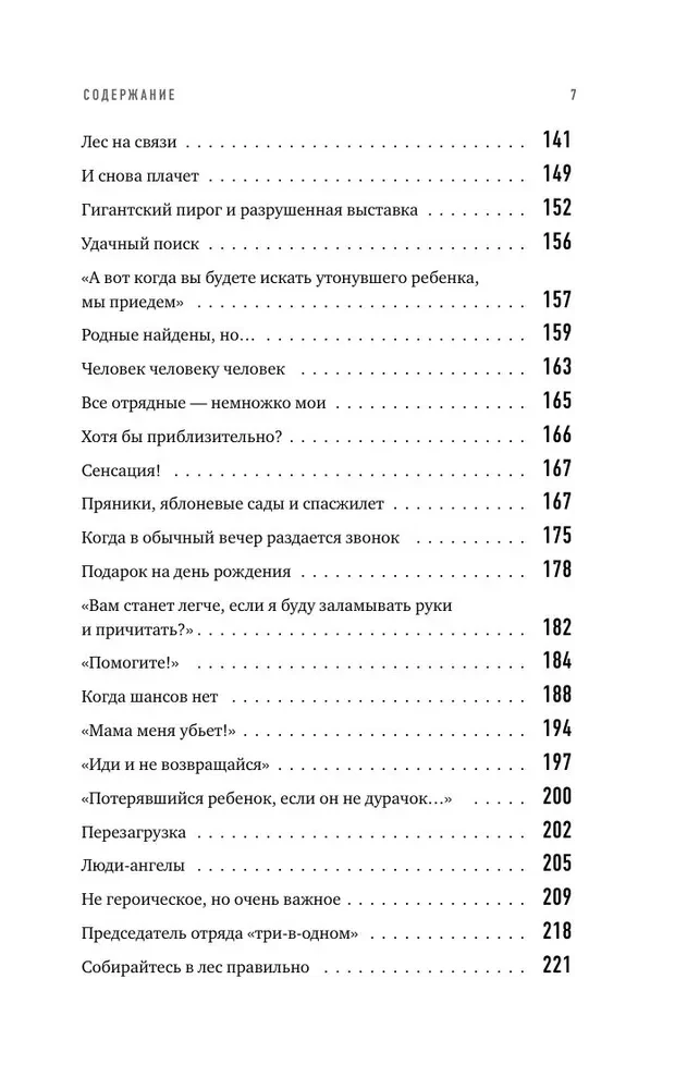 Найден, жив! Заметки о поисковом отряде ЛизаАлерт