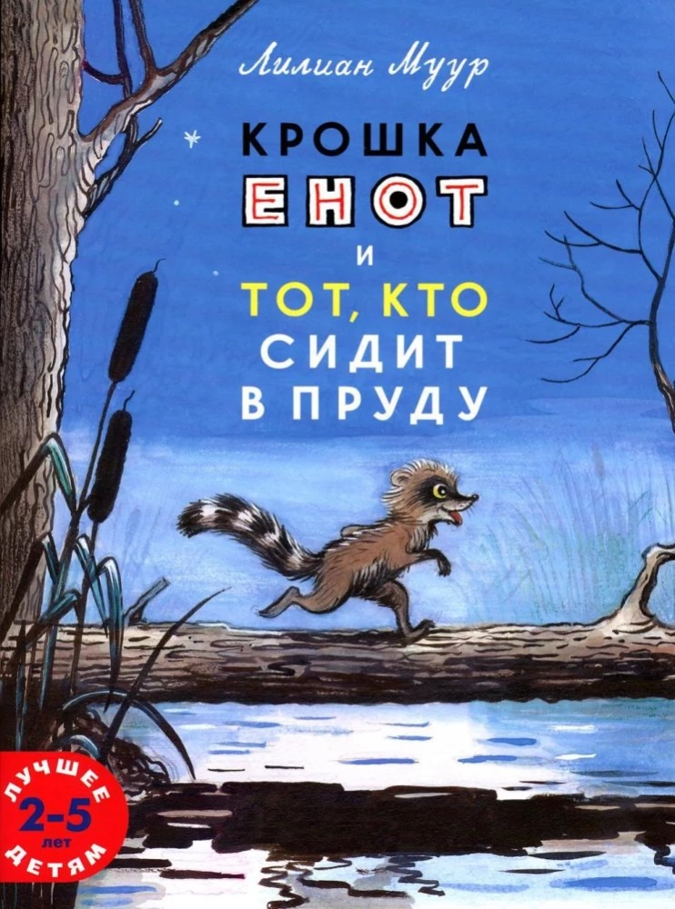 Крошка енот и тот, кто сидит в пруду