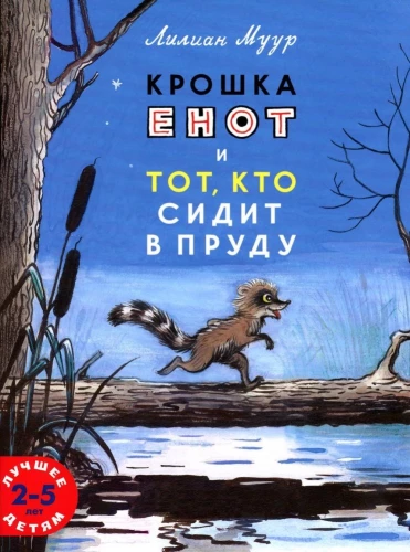 Крошка енот и тот, кто сидит в пруду