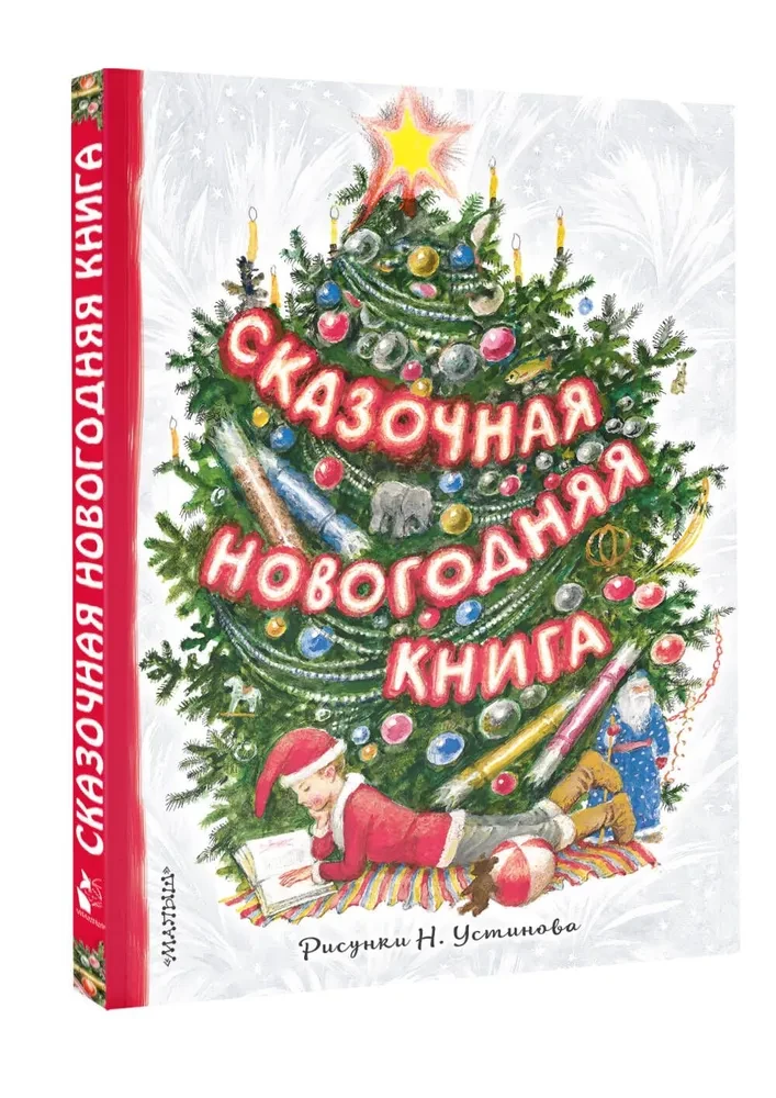 Сказочная новогодняя книга