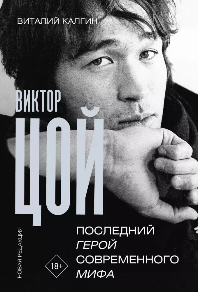 Viktor Tsoi. The Last Hero of the Modern Myth