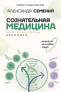 Conscious Medicine: Biotechnologies of Health