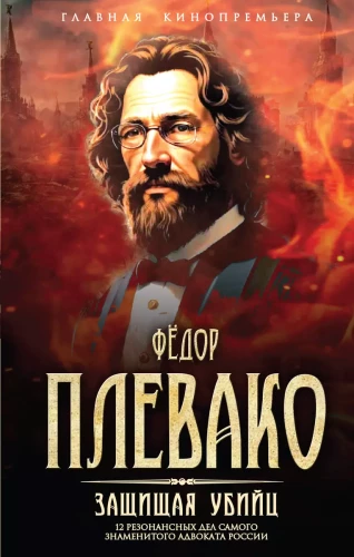 Defending Killers. 12 High-Profile Cases of the Most Famous Lawyer in Russia