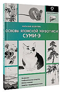 Основы японской живописи суми-э