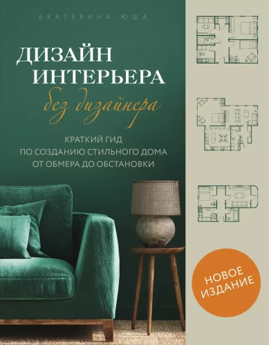 Дизайн интерьера без дизайнера. Краткий гид по созданию стильного дома от обмера до обстановки