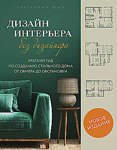 Дизайн интерьера без дизайнера. Краткий гид по созданию стильного дома от обмера до обстановки