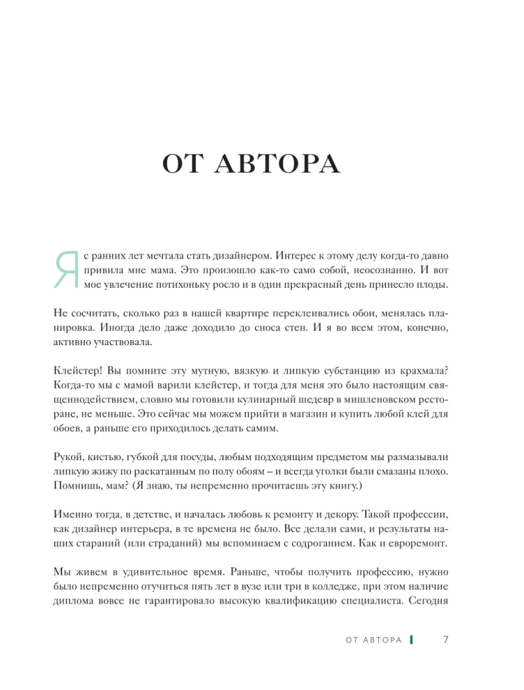 Дизайн интерьера без дизайнера. Краткий гид по созданию стильного дома от обмера до обстановки