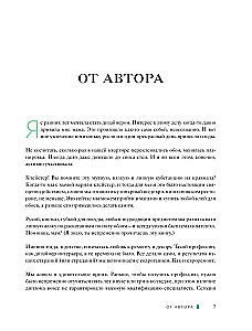 Дизайн интерьера без дизайнера. Краткий гид по созданию стильного дома от обмера до обстановки