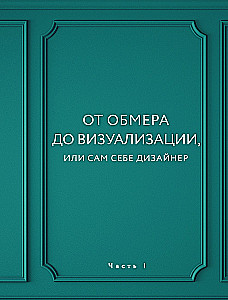 Дизайн интерьера без дизайнера. Краткий гид по созданию стильного дома от обмера до обстановки