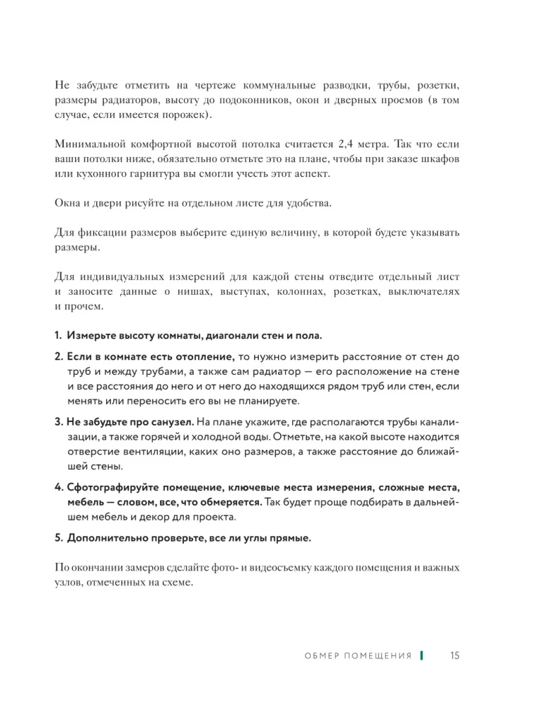 Дизайн интерьера без дизайнера. Краткий гид по созданию стильного дома от обмера до обстановки