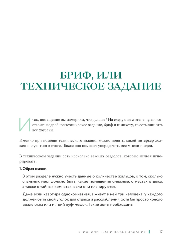 Дизайн интерьера без дизайнера. Краткий гид по созданию стильного дома от обмера до обстановки