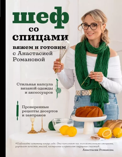 Chef with Knitting Needles. Knitting and Cooking with Anastasia Romanova