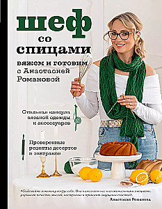 Chef with Knitting Needles. Knitting and Cooking with Anastasia Romanova