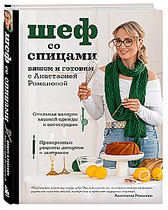 Chef with Knitting Needles. Knitting and Cooking with Anastasia Romanova