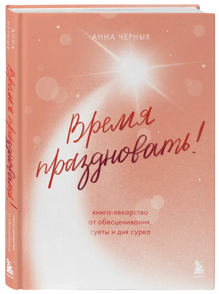 Время праздновать! Книга-лекарство от обесценивания, суеты и дня сурка