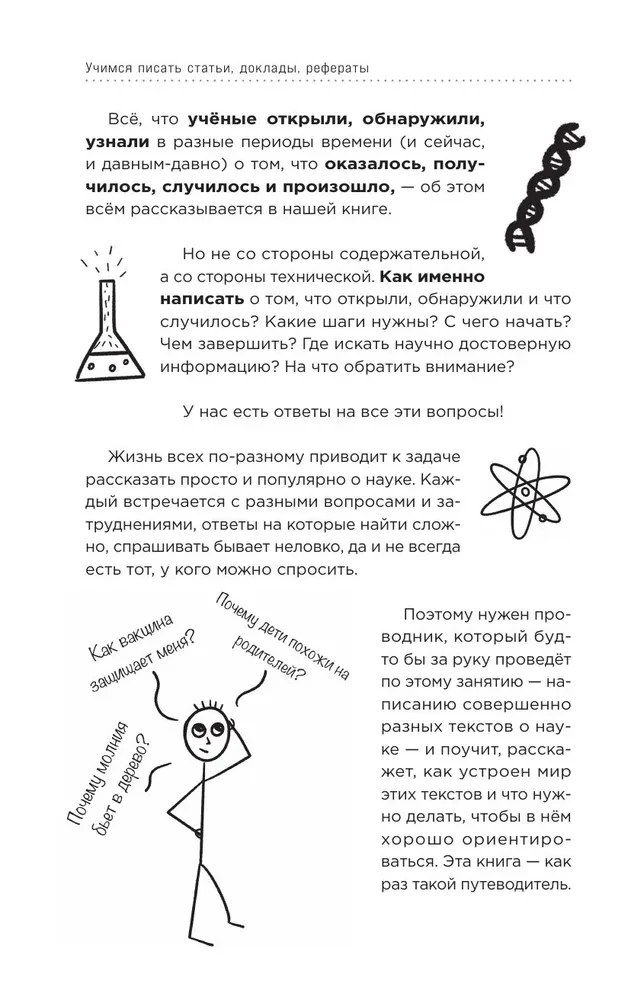 Учимся писать статьи, доклады, рефераты. Практические советы и рекомендации: от выбора темы до публикации