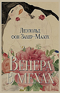 Венера в мехах. Демонические женщины (комплект из 2-х книг)