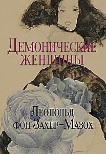 Венера в мехах. Демонические женщины (комплект из 2-х книг)