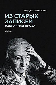 Из старых записей. Избранная проза. О литературном герое (комплект из 2-х книг)