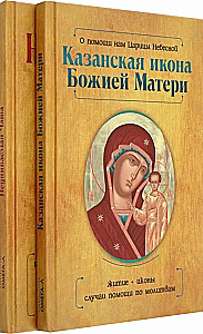 Kazan Icon of the Mother of God and the Undrunk Cup (set of 2 books)