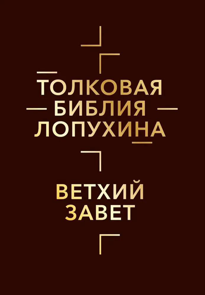 Толковая Библия Лопухина. Библейская история Ветхого и Нового Заветов (комплект в 2-х книгах)