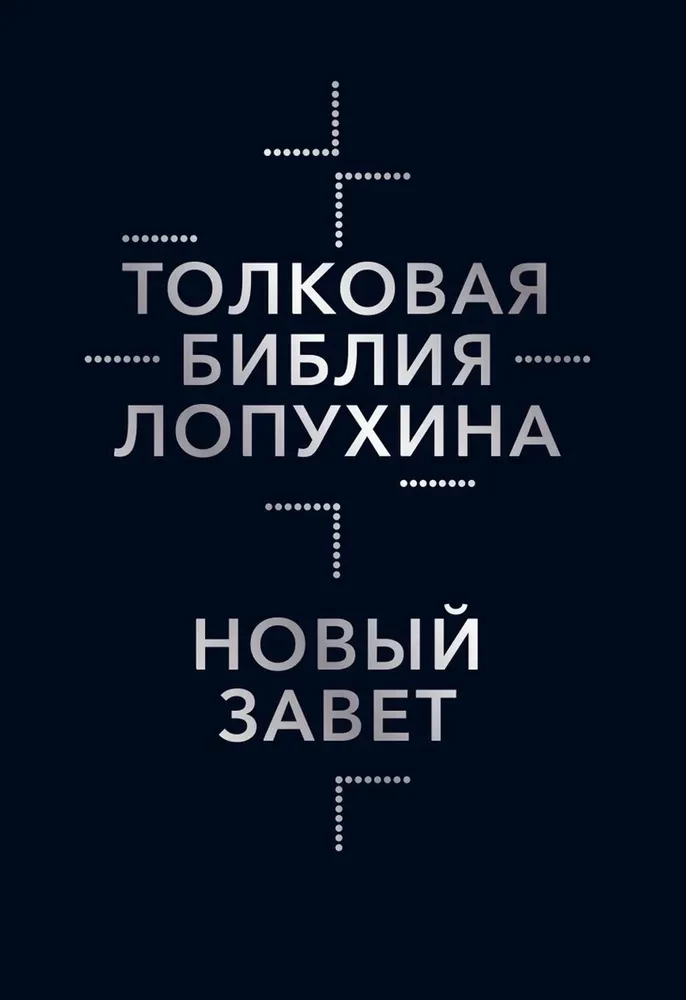 Толковая Библия Лопухина. Библейская история Ветхого и Нового Заветов (комплект в 2-х книгах)