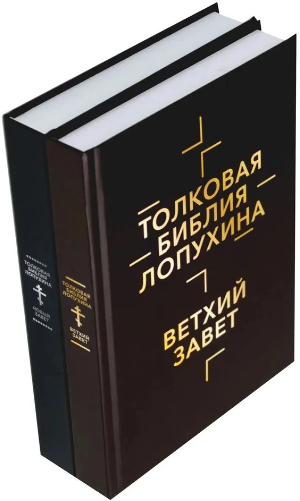 Толковая Библия Лопухина. Библейская история Ветхого и Нового Заветов (комплект в 2-х книгах)