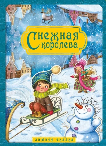 Снежная королева. Зимняя сказка