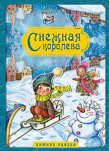 Снежная королева. Зимняя сказка