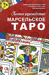 Полное руководство по Марсельскому Таро