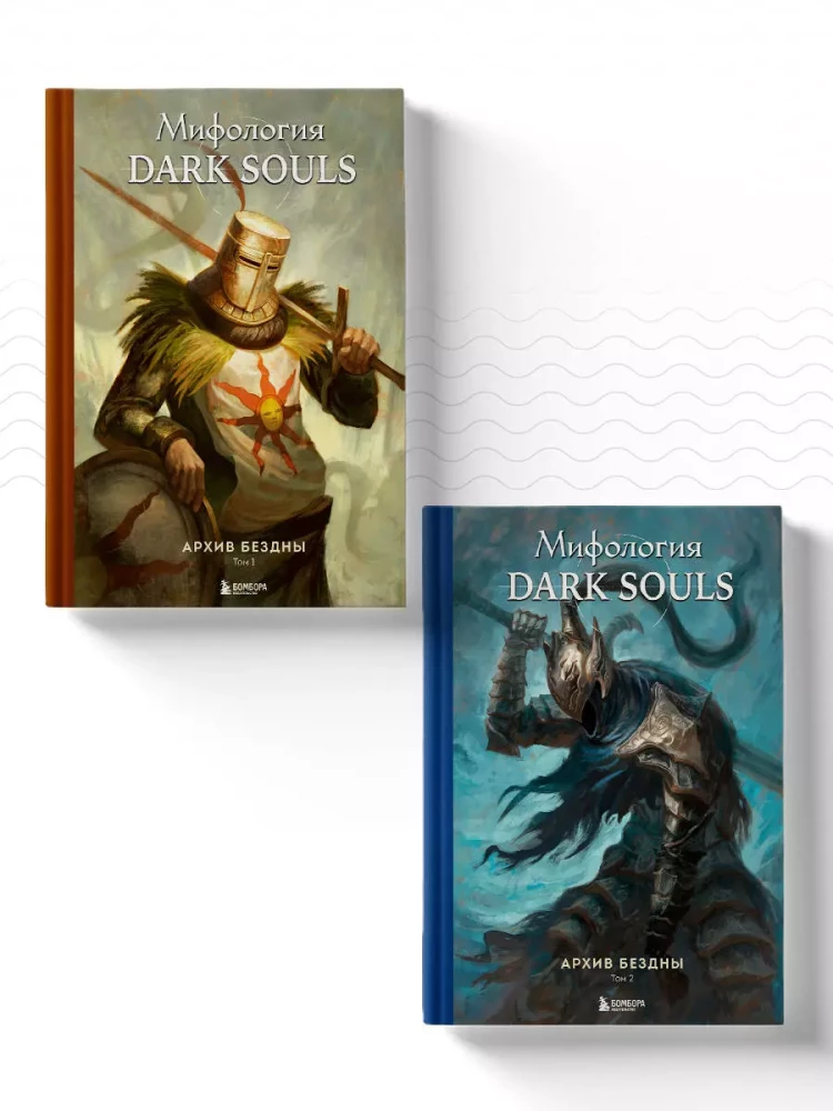 Комплект из 2-х книг - Мифология Dark Souls. Архив Бездны (Том 1 и 2)