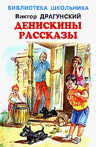 Денискины рассказы