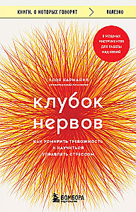 Клубок нервов. Как усмирить тревожность и научиться управлять стрессом