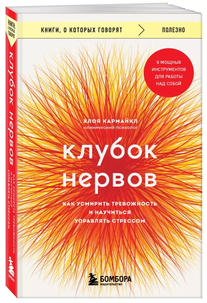 Клубок нервов. Как усмирить тревожность и научиться управлять стрессом