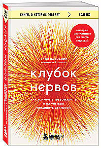 Клубок нервов. Как усмирить тревожность и научиться управлять стрессом