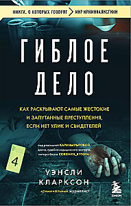 Гиблое дело. Как раскрывают самые жестокие и запутанные преступления, если нет улик и свидетелей