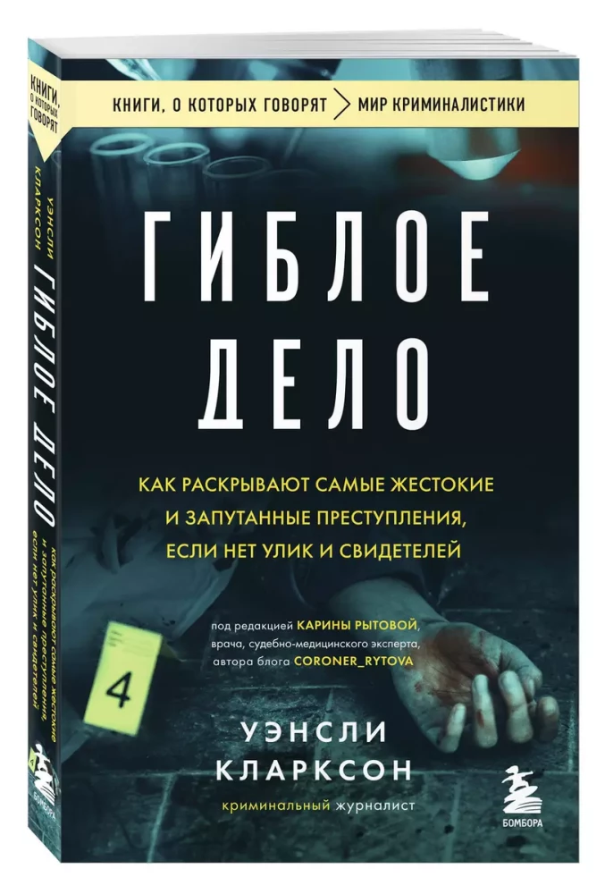 Гиблое дело. Как раскрывают самые жестокие и запутанные преступления, если нет улик и свидетелей